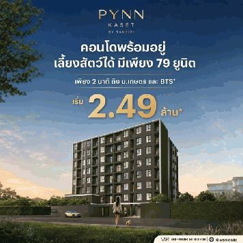 ขายคอนโดใหม่ PYNN KASET ใกล้ ม.เกษตรศาสตร์ พร้อมอยู่ เลี้ยงสัตว์ได้ โปรพิเศษ โทร 0654496399